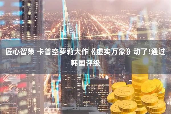 匠心智策 卡普空萝莉大作《虚实万象》动了!通过韩国评级