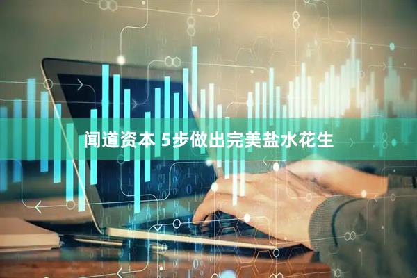 闻道资本 5步做出完美盐水花生