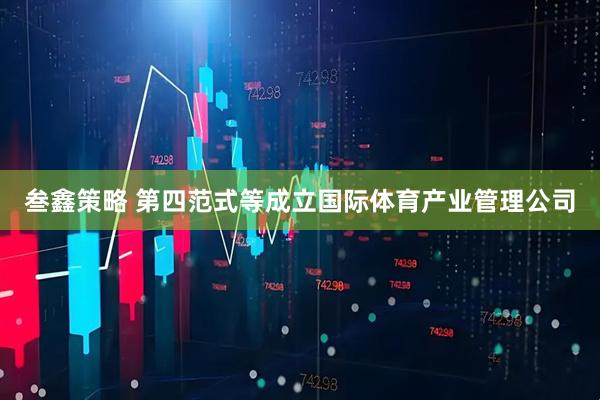 叁鑫策略 第四范式等成立国际体育产业管理公司