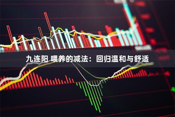 九连阳 喂养的减法：回归温和与舒适