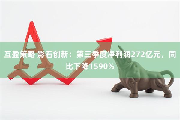 互盈策略 影石创新：第三季度净利润272亿元，同比下降1590%